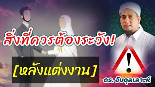 ( ดร.อับดุลเลาะห์ อาบูบากา ) สิ่งที่ควรต้องระวัง / หลังแต่งงาน / คำพูดต่อหน้าภรรยา / @FC-ULAMAs