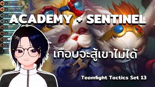 เกือบสู้เขาไม่ได้ Academy + Sentinel | Teamfight Tactics Set 13