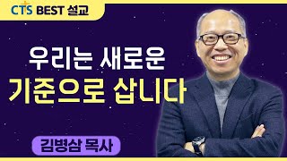 다시보는 BEST 설교 | 우리는 새로운 기준으로 삽니다 | 만나교회_김병삼목사 | 고린도전서 6: 12-20