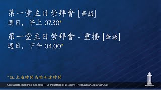 印尼歸正福音教會主日崇拜會  - Ivan Kristiono牧師 | 2021年6月20日