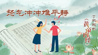 了不起的《黄帝内经》10 怒气冲冲难平静 在日常生活和工作中 我们该如何有效地避免生气？20220311 | CCTV百家讲坛官方频道