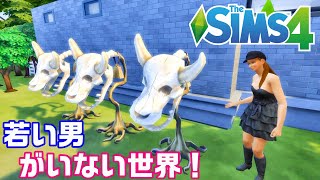 【The Sims4】「若い男は何処じゃぁ！！デリエのロマンス」#9