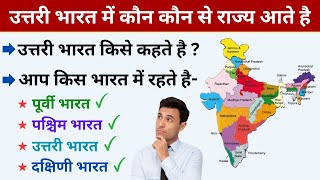 उत्तरी भारत में कौन कौन से राज्य आते है जानें / Which states are in Northern India / Uttar bharat