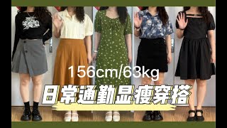 【日常通勤】156cm⧸63kg 日常通勤休闲｜微胖梨形显瘦穿搭｜实用穿搭单品｜时髦舒适两不误｜