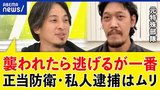 【正当防衛】身を守るため反撃どこまで？やり返しは危険？カギは私人逮捕？ひろゆき＆元特殊部隊｜アベプラ