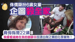 真人版孤疑｜女侏儒疑扮6歲企圖殺全家 養母指是22歲：見她落毒