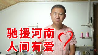 【农村四哥】10000元捐款驰援河南，农村四哥尽绵薄之力，为河南同胞加油