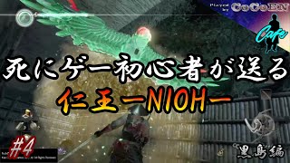 【仁王#4】死にゲー初心者が送る仁王-NIOH-《黒島編》【死にゲー】