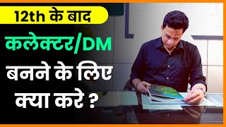 12th के बाद Collector/DM बनने के लिए क्या करें| How to become IAS/collector/DM After 12th