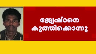 കണ്ണൂർ പടിയൂരിൽ അനുജൻ ജ്യേഷ്ഠനെ കുത്തിക്കൊന്നു, വാക്കുതർക്കം ഉണ്ടായിരുന്നതായി നാട്ടുകാർ | Kannur