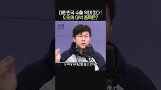 대한민국 수출 역대 최대! 의외의 대박 품목은?😮ㅣ경제 유튜버 슈카ㅣ유민상의 배고픈 라디오