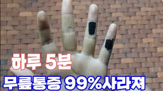 무릎 아픈 사람 99% 효과본 바로 그 관리법