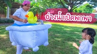 น้องถูกใจ | อาบน้ำกลางสวนด้วยอ่างเป็ดแบบพกพา