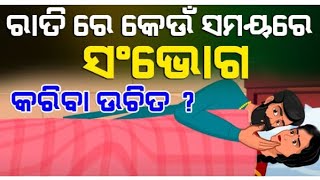 ରାତିରେ କେଉଁ ସମୟରେ ସଂଭୋଗ ll କରିବା ଉଚିତ ll Real Story