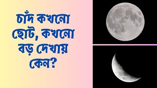 চাঁদ কখনো ছোট, কখনো বড় দেখায় কেন? Why does the Moon appear bigger and smaller sometimes?