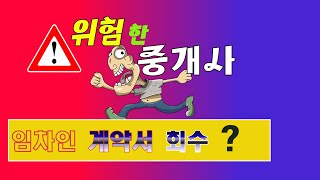 부동산팩트체크,위험한중개,위험한중개사,임대차계약,전세계약서,전세계약서보관,임대차계약서보관,전세계약서회수,임대차계약서회수,