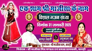 SADRI LIVE, एक शाम श्री माजीसा के नाम विशाल भजन संध्या, सिंगर- मधुबाला राव, नरपत देवासी