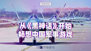 【亚洲特快】从《黑神话》开始畅想中国军事游戏