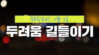 [경건생활 365] 2월 9일 - 두려움 길들이기