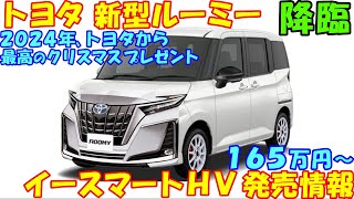 ２０２４年、トヨタ 新型ルーミー 発売情報。 第２世代イースマートＨＶ搭載で新登場。