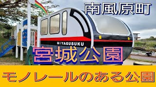 登川家の休日  宮城公園/南風原町