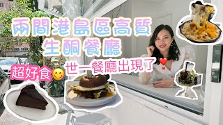 兩間港島區高質生酮餐廳 超好食 挑戰42度室外飲熱嘢