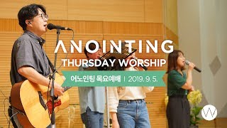 [Anointing] 2019_0905 어노인팅 목요예배