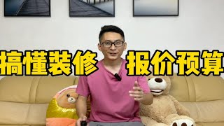 搞定装修预算报价，看这一期就够了！初识装修报价！本期分三部分1、报价单中的主要项目2、如何看懂预算报价3、如何降低装修预算费用