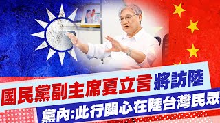 【每日必看】副主席夏立言明訪陸 國民黨:關心在陸台灣民眾｜援台抗中 美專家兵推估損失近千戰機@中天電視CtiTv 20220810