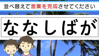 【脳トレ】✨🦬ひらがな並べ替えクイズvol.22🦬✨文字を並べ替えて言葉を作りましょう！言語記憶力を鍛えるにおすすめ！