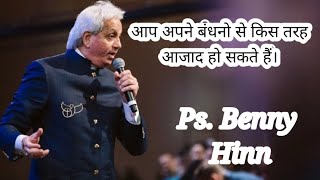 आप अपने बंधनो से किस तरह आजाद हो सकते हैं ll Ps. Benny Hinn ll Jiske Kaan Hain Vah Sun Le ll