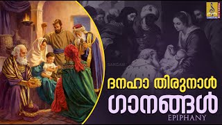 ദനഹാ തിരുനാൾ | Christian Devotional Songs #christiansongs #christianmusic #2023