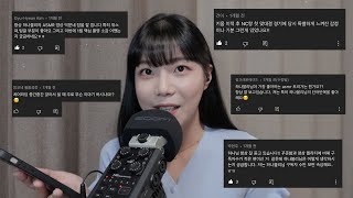 [ASMR] 무엇이든 물어보살 Q\u0026A | 댓글읽기 (1편)