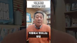 악몽에서 벗어나는 법 #shorts