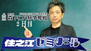 住之江ゼミナール【BTS大和ごせ開設11周年記念第17回森下仁丹杯争奪戦　２日目】