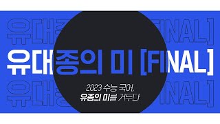 [대성마이맥] 국어 유대종T l 유대종의 미 [FINAL]