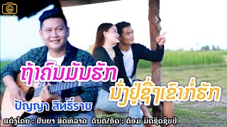 ຖ້າຄົນມັນຮັກນັ່ງຢູ່ຊື່ໆເຂົາກໍ່ຮັກ_ປັນຍາສິດທິລາດ