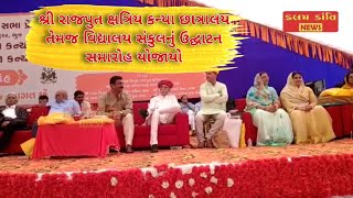 BHUJ || શ્રી રાજપુત ક્ષત્રિય કન્યા છાત્રાલય તેમજ વિદ્યાલય સંકુલનું ઉદ્ઘાટન સમારોહ યોજાયો