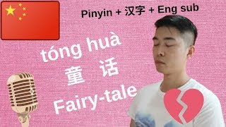 Chinese Love Song- 童话 (tóng huà) | Fairy tale （Eddie G Cover）