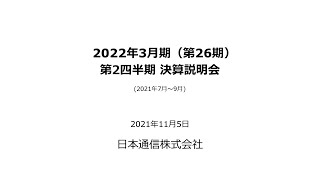 日本通信株式会社 2022年3月期(第26期) 第2四半期 決算説明会