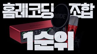 홈레코딩 조합 1순위 | 스칼렛 솔로 4세대 + NT1 시그니처 | 오디오인터페이스, 마이크 추천