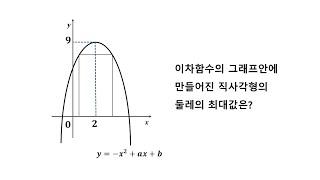 중등오답노트 중3 이차함수 - 직사각형의 둘레 구하기