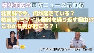 【9月16日配信】桜林美佐の国防ニュース最前線「北朝鮮で今、何が起きている？これからどうなる？元大韓民国防衛駐在官の福山隆元陸将にお話しをお聞きしました」【チャンネルくらら】