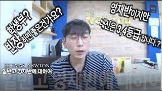 일반고 영재반에 대하여/[영재반/영재학급]이지만 3~4등급?/반장하면 학생부에 좋은 건가요? 학생부종합전형 평가방식