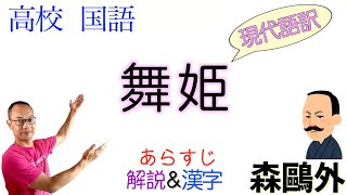 舞姫①　愛VS出世【現代語訳】森鷗外〈文学国語・現代文B〉教科書あらすじ&解説&漢字【口語訳】