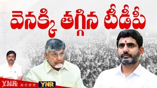 వెనక్కి తగ్గిన టీడీపీ |TDP High Command’s Strict Warning to Leaders |Lokesh as Deputy CM? | YNR