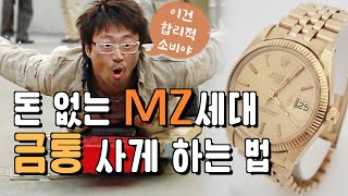 MZ세대 마케팅?! 여러분 이거 보시면 1000억 벌어요!!