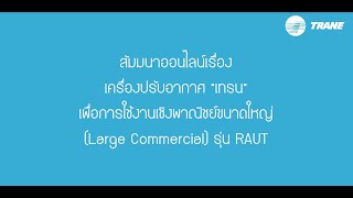 สัมมนาออนไลน์ เครื่องปรับอากาศ ‘เทรน’ เพื่อการใช้งานเชิงพาณิชย์ขนาดใหญ่ (Large Commercial) รุ่น RAUT