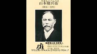 16.22山本権兵衛内閣総理大臣 シーメンス事件で総辞職