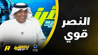 أكشن مع وليد | وليد الفراج: النصر أثبت أنه ناد قوي